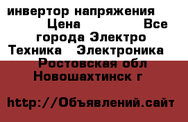 инвертор напряжения  sw4548e › Цена ­ 220 000 - Все города Электро-Техника » Электроника   . Ростовская обл.,Новошахтинск г.